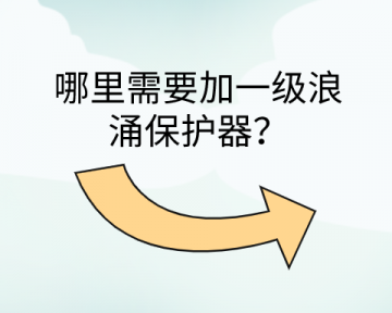 哪里需要加一級浪涌保護器？