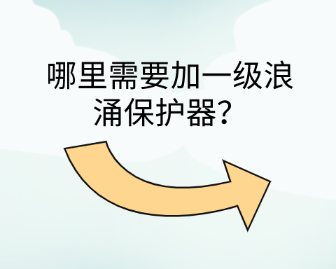 哪里需要加一級浪涌保護器？