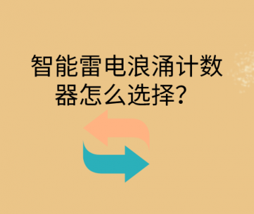 智能雷擊浪涌計數器怎么選擇？