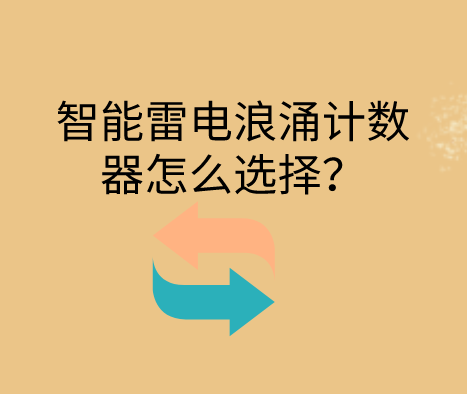 智能雷擊浪涌計數器怎么選擇？