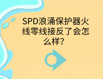 SPD浪涌保護器火線零線接反了會怎么樣？