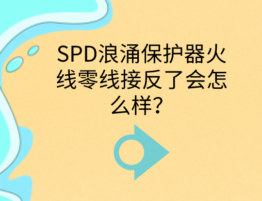 SPD浪涌保護器火線零線接反了會怎么樣？