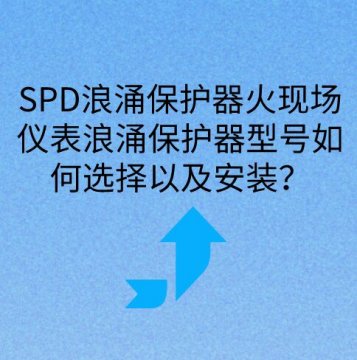 現場儀表浪涌保護器如何選擇型號以及安裝？