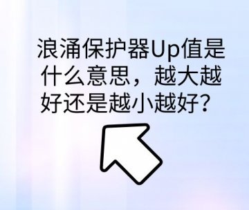 浪涌保護器保護水平Up值是什么意思，越大越好還是越小越好？