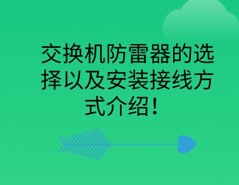 交換機防雷器的選擇以及安裝接線方式介紹！