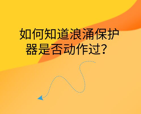 如何知道浪涌保護器是否動作過？