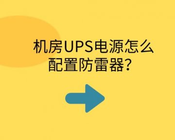 機房UPS電源怎么配置防雷器？