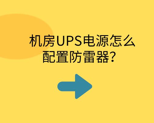 機房UPS電源怎么配置防雷器？