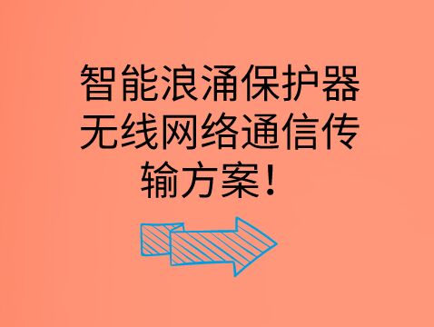 智能浪涌保護器無線網絡通信傳輸方案！