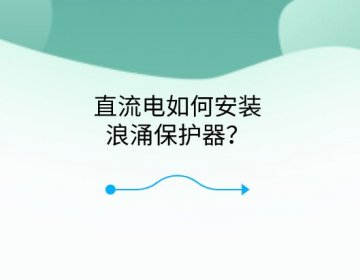 直流電如何安裝浪涌保護器？