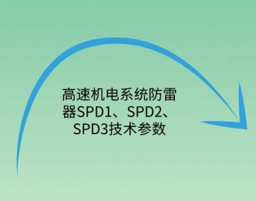 高速機電系統防雷器SPD1、SPD2、SPD3技術參數