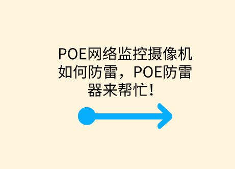 POE網絡監控攝像機如何防雷，POE防雷器來幫忙！