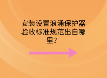 安裝設置浪涌保護器驗收標準規范出自哪里？