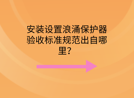 安裝設置浪涌保護器驗收標準規范出自哪里？