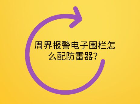 周界報警電子圍欄怎么配防雷器？