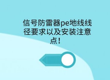 信號防雷器pe接地線徑要求以及安裝注意點！