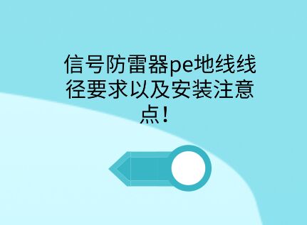 信號防雷器pe接地線徑要求以及安裝注意點！