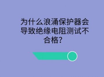 為什么浪涌保護器會導致絕緣電阻測試不合格？