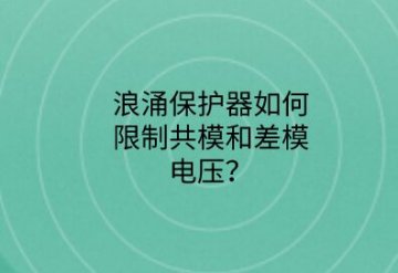 浪涌保護器如何限制共模和差模電壓？