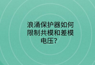 浪涌保護器如何限制共模和差模電壓？