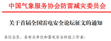 中國氣象服務協會防雷減災委員會開展首屆全國雷電安全論壇征文