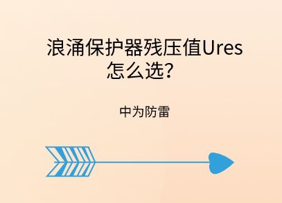 浪涌保護器殘壓值怎么選，沖擊測試時殘壓很大怎么辦？