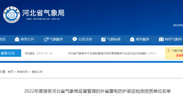 河北公布2022年度接受河北省氣象局監督管理的外省雷電防護裝置檢測資質單位