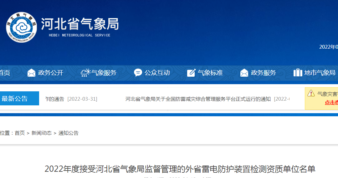 河北公布2022年度接受河北省氣象局監督管理的外省雷電防護裝置檢測資質單位名單