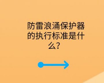 防雷浪涌保護器的執行標準是什么？