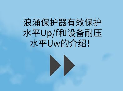 浪涌保護器有效保護水平Up/f和設備耐壓水平Uw的介紹！