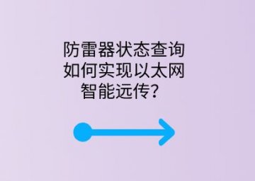 防雷器狀態查詢如何實現以太網智能遠傳？