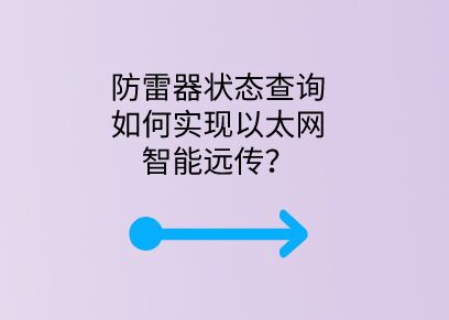 防雷器狀態查詢如何實現以太網智能遠傳？