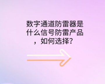 數字通道防雷器是什么防雷設備，如何選擇？