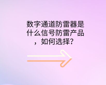 數字通道防雷器是什么防雷設備，如何選擇？