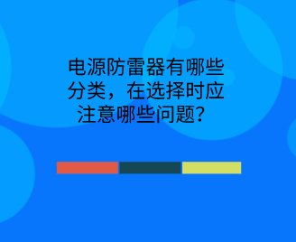 電源防雷器有哪些分類，在選擇時應注意哪些問題？