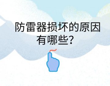 防雷器損壞的原因有哪些？