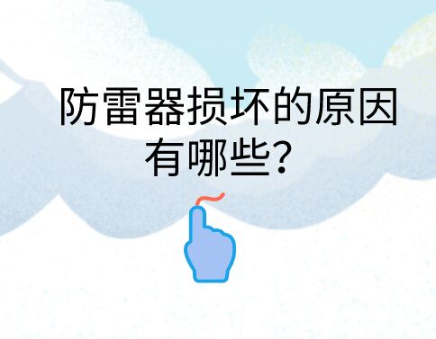 防雷器損壞的原因有哪些？