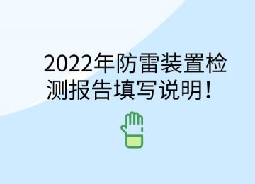 2022年防雷裝置檢測報告填寫說明！