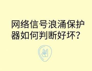 網絡信號防雷浪涌保護器如何判斷好壞？