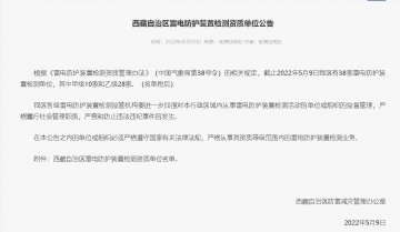 西藏自治區氣象局發布《雷電防護裝置檢測資質單位公告》