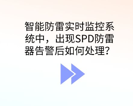 智能防雷監控系統出現SPD防雷器告警應如何處理？