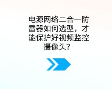 電源網絡二合一防雷器如何選型，才能保護好視頻監控攝像頭？