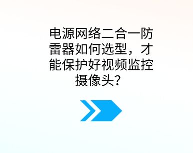 電源網絡二合一防雷器如何選型，才能保護好視頻監控攝像頭？