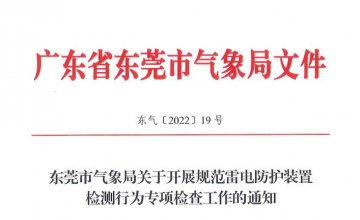 東莞氣象局5月23-27日，開展規范雷電防護裝置檢測行為專項檢查工作