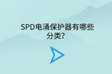 SPD電涌保護器有哪些分類？