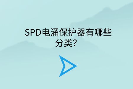 SPD電涌保護器有哪些分類？