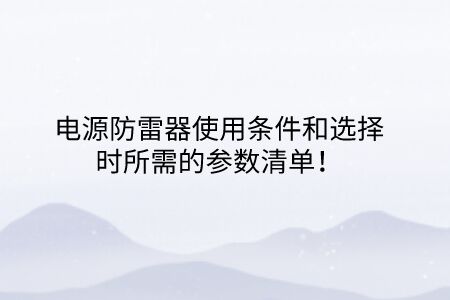 電源防雷器使用條件和選擇時所需的參數清單！