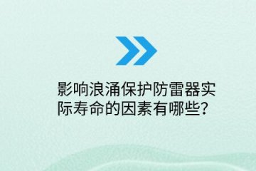 影響浪涌保護防雷器實際壽命的因素有哪些？