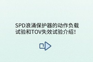 SPD浪涌保護器的動作負載試驗和TOV失效試驗介紹！