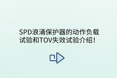 SPD浪涌保護器的動作負載試驗和TOV失效試驗介紹！